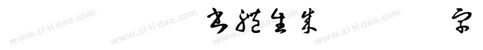 ダブル魚 日課書體生成器字体转换